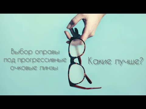 Видео: Выбор оправы под прогрессивы. Какие лучше?