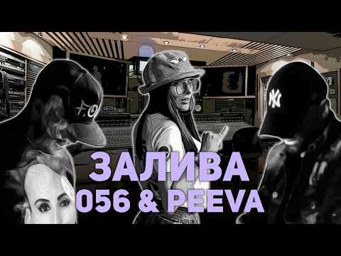 Видео: EXC x F.O. (056) x PEEVA - Залива