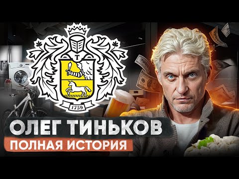 Видео: Как спекулянт стал миллиардером. Олег Тиньков