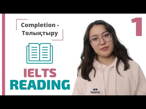 Видео: IELTS Reading қазақша | Completion