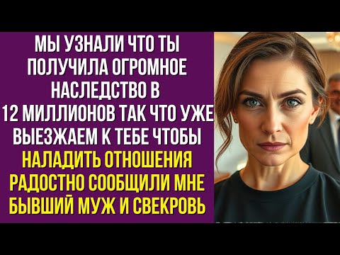 Видео: Мы узнали что ты получила огромное наследство в 12 миллионов так что уже выезжаем к тебе чтобы