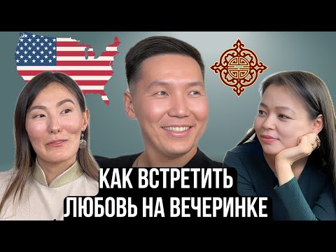 Видео: СИЛА КОМЬЮНИТИ: буряты и калмыки в США/азиатские вечеринки ASIA DAYS