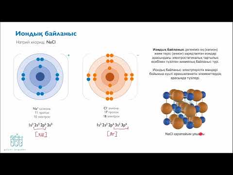 Видео: 6.10. Иондық байланыс қалай түзіледі?