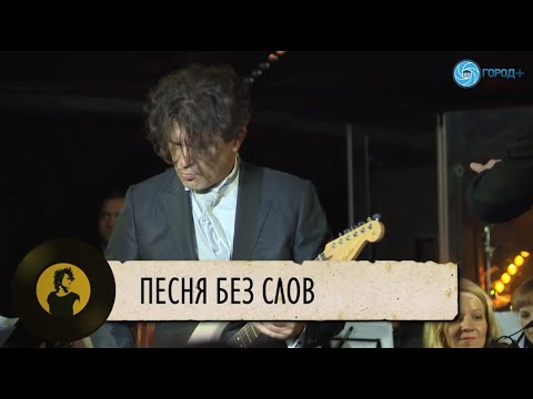 Видео: Симфоническое Кино - Песня без слов (Виктор Цой, Юрий Каспарян)