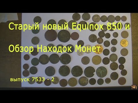 Видео: Старый новый Equinox 850 + Bonus. Обзор найденных монет.