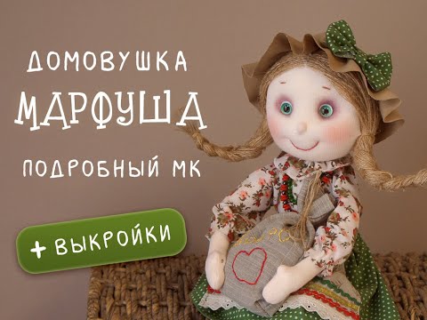 Видео: Домовушка Марфуша. Подробный МК