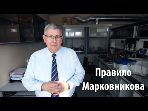 Видео: Правило Марковникова