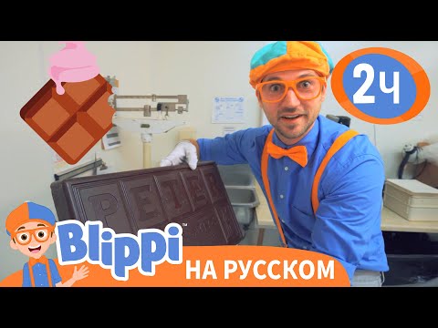 Видео: Блиппи и шоколадная фабрика🍫 | Изучай этот мир вместе с Блиппи Blippi Russian