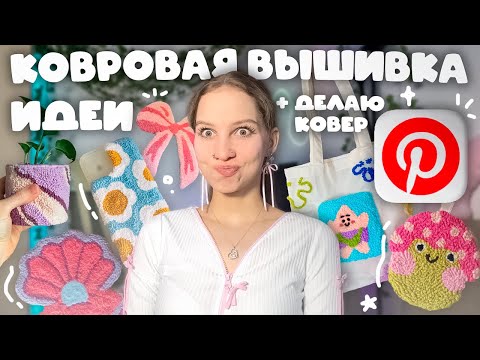 Видео: ИДЕИ ДЛЯ КОВРОВОЙ ВЫШИВКИ иглой по технике punch needle из Pinterest + ВЫШИВАЮ сама КОВЕР ⋅˚₊‧ ୨୧
