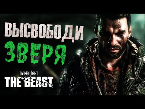 Видео: Dying Light: The Beast - Как же тут выжить?