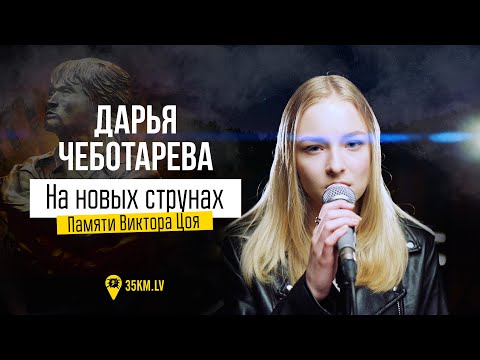 Видео: Дарья Чеботарева - На новых струнах (Памяти Виктора Цоя) (2022) [4К]