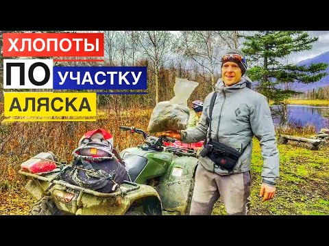 Видео: Готовимся к зимней рыбалке. Дела по хозяйству перед зимой на Аляске