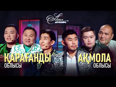 Видео: Айтыс. Қарағанды облысы  – Ақмола облысы. «Асыл домбыра 2»