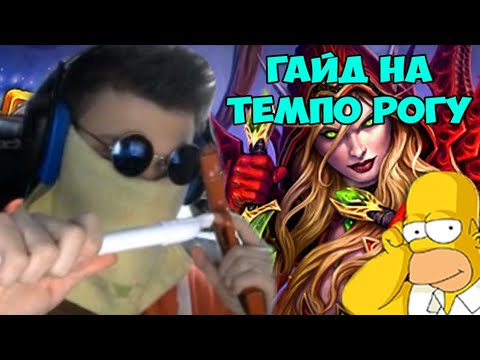Видео: SilverName: Темпо Разбойница - гайд от 22.04.2019. Обновление  #ВозмездиеТеней в HearthStone