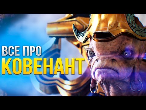 Видео: ВСЕ ПРО КОВЕНАНТ - HALO