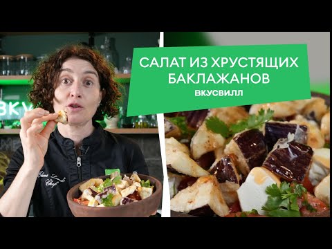 Видео: ХРУСТЯЩИЕ баклажаны! Готовим один из ЛУЧШИХ летних салатов