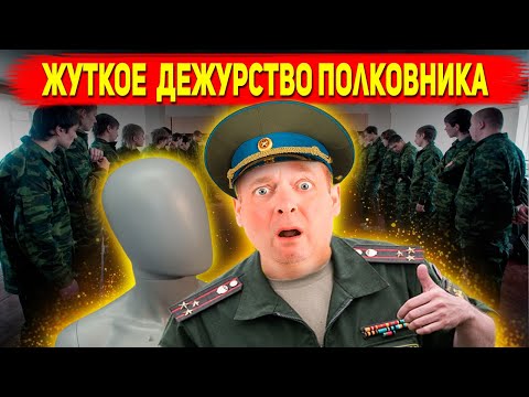 Видео: СЕРЖАНТ НЕ ВИНОВАТ, ПОЛКОВНИК САМ СЕБЯ ДОВЕЛ: Жуткое дежурство