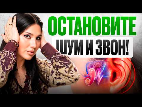 Видео: Шум в ушах – это НЕ норма! Только это лечение избавит от страданий навсегда!