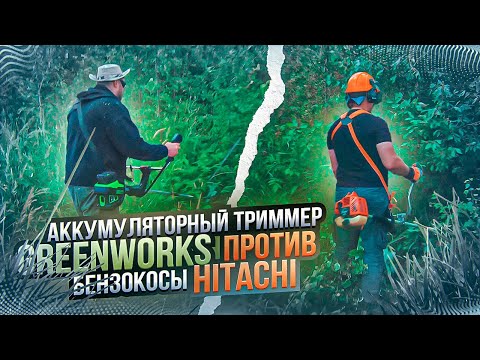 Видео: Триммер Greenworks против бензокосы Hitachi: косим траву, рубим кусты