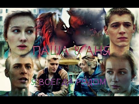 Видео: ►ПАША & АНЯ [т/с ЧЗО] - Я ВСЕГДА РЯДОМ◄