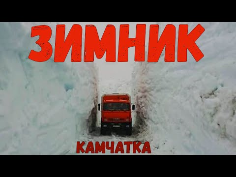 Видео: Зимник Камчатки 2020, дальнобойщики на зимнике Камчатки/ In the North of Russia, Kamchatka