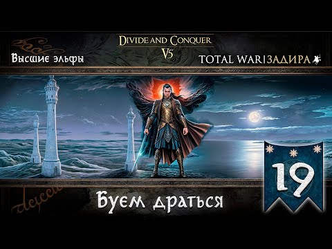 Видео: Высшие эльфы в Total War DaC v5.0 [#19] Будем драться