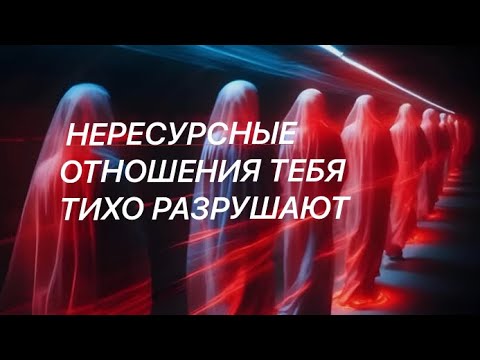 Видео: 💘 ЭТИ ОТНОШЕНИЯ ТЕБЯ РАЗРУШАЮТ  #близнецовыепламена #любовь #переход 