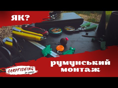 Видео: Румунський ковзаний інлайн: Універсальний і найефективніший монтаж для ловлі коропа.