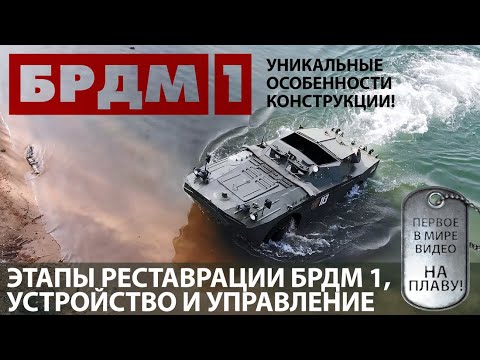 Видео: ЭТАПЫ РЕСТАВРАЦИИ БРДМ-1, УСТРОЙСТВО И УПРАВЛЕНИЕ. ОСОБЕННОСТИ КОНСТРУКЦИИ АМФИБИИ. Часть 2.