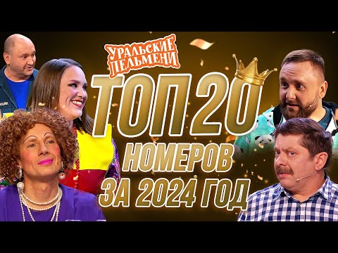 Видео: Сборник Топ 20 Номеров за 2024 – Уральские Пельмени
