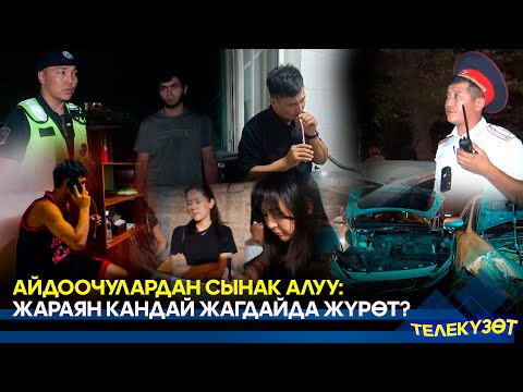 Видео: Айдоочулардан сынак алуу жараяны башталганы турат // Телекүзөт