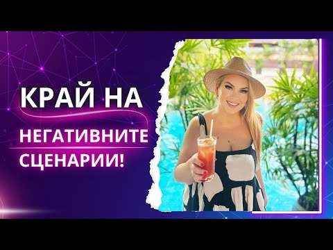 Видео: 🔥КРАЙ НА НЕГАТИВНИТЕ СЦЕНАРИИ!