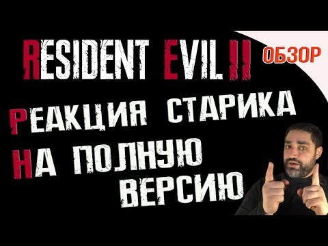 Видео: Resident Evil 2 Remake - РЕАКЦИЯ ОЛДФАГА НА ПОЛНУЮ ВЕРСИЮ | ОБЗОР