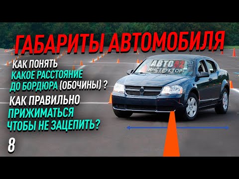 Видео: Как правильно прижиматься к бордюру и не задеть его?