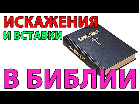 Видео: Искажения и вставки в Библии - СтопГРЕХ