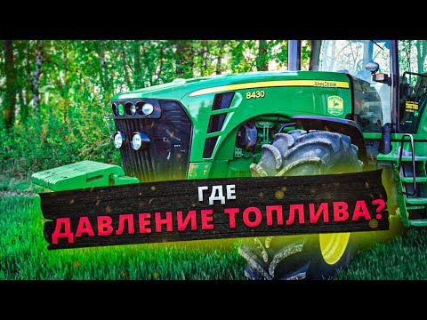 Видео: JOHN DEERE 8430. ВЫСОКОЕ ДАВЛЕНИЕ ТОПЛИВА, ГДЕ ТЫ?