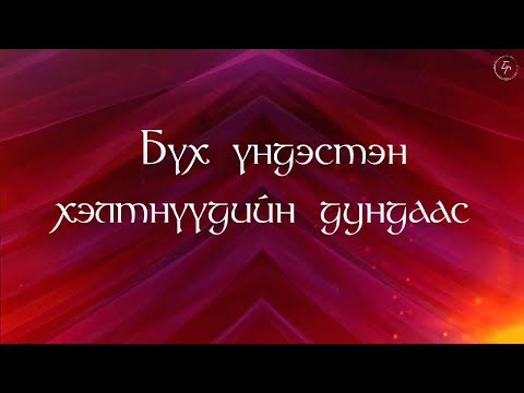 Видео: YWAM UB worship team - Бүх үндэстэн хэлтгүүдийн дундаас | 모든 민족과 방언들 가운데