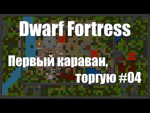 Видео: Dwarf Fortress гайд для новичков к выходу в Steam - (часть 04). Торгуем с первым караваном. DF 2020