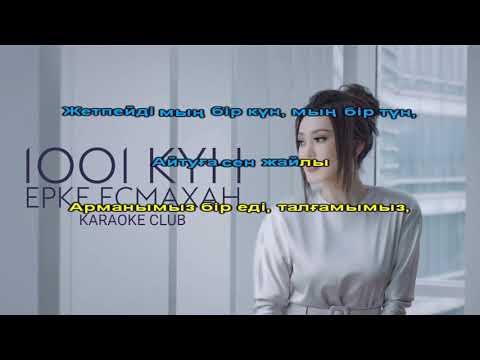 Видео: Ерке Есмахан - 1001 күн (караоке, текст, лирика)