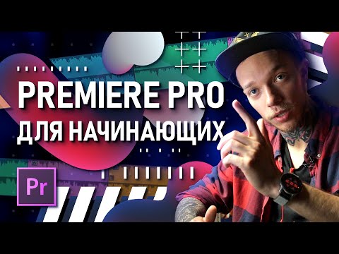 Видео: Premiere Pro для начинающих — Долгожданное видео! | Как начать монтировать видео?