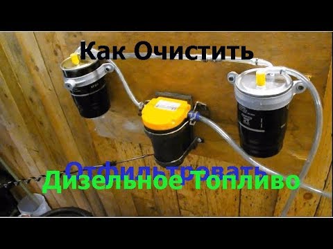 Видео: Как очистить Дизельное топливо. Фильтруем солярку от грязи и воды.