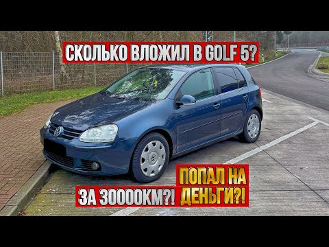 Видео: ПОПАЛ НА ДЕНЬГИ С ГОЛЬФ 5! СКОЛЬКО ВЛОЖИЛ В GOLF 5 ЗА 30000КМ?! ВСЯ ПРАВДА ПРО VOLKSWAGEN GOLF 5!