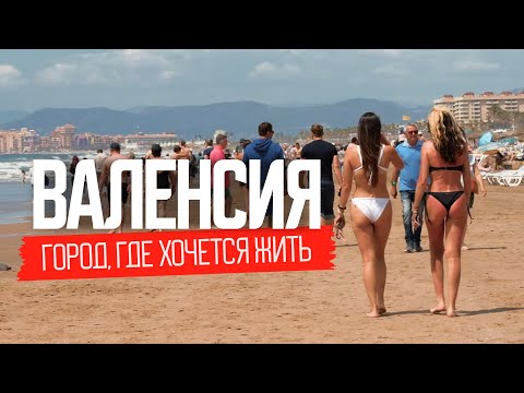 Видео: Валенсия: лучший город Испании?