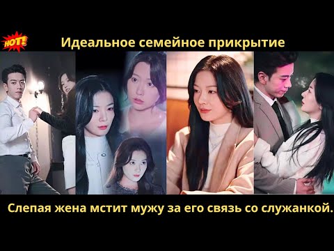 Видео: Идеальное семейное прикрытие. Слепая жена мстит мужу за его связь со служанкой.