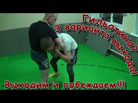 Видео: Опять попали на гильотину? 3 способа выхода из гильотины!
