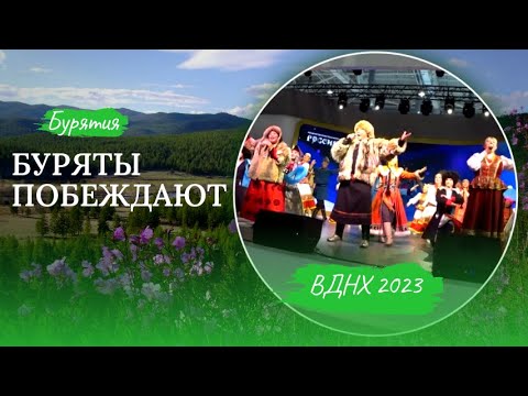 Видео: Артисты из Бурятии  Концерт ВДНХ Дни Дальнего Востока 2023