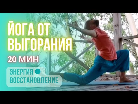 Видео: Йога от выгорания: восстановление ума и тела за 20 минут
