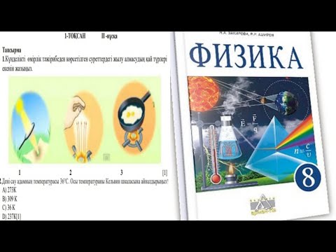 Видео: 8 СЫНЫП ФИЗИКА 1 ТОҚСАН БЖБ 2 НҰСҚА ТАПСЫРМАЛАРЫНА ШОЛУ