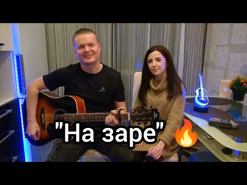 Видео: 'На заре" под гитару 🔥 (кавер) Альянс