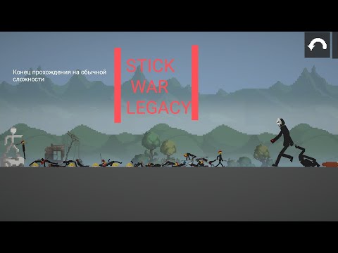 Видео: Stick War Legacy ||| Прохождение ||| Конец прохождения на обычной сложности||| Серия:3